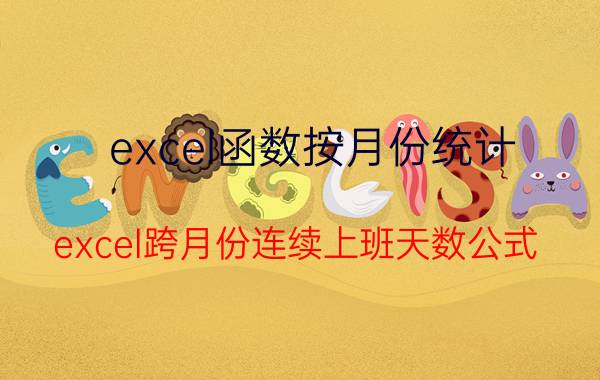 excel函数按月份统计 excel跨月份连续上班天数公式？